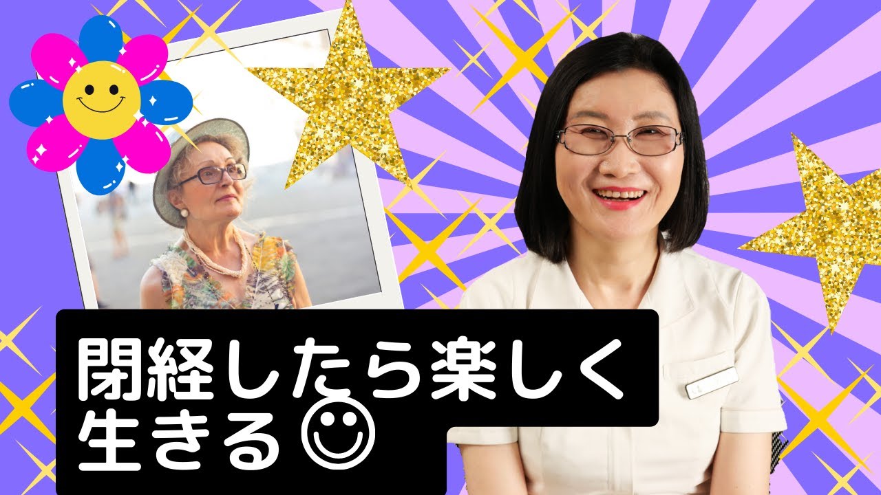 大人の女塾「閉経したら楽しく生きる 」
