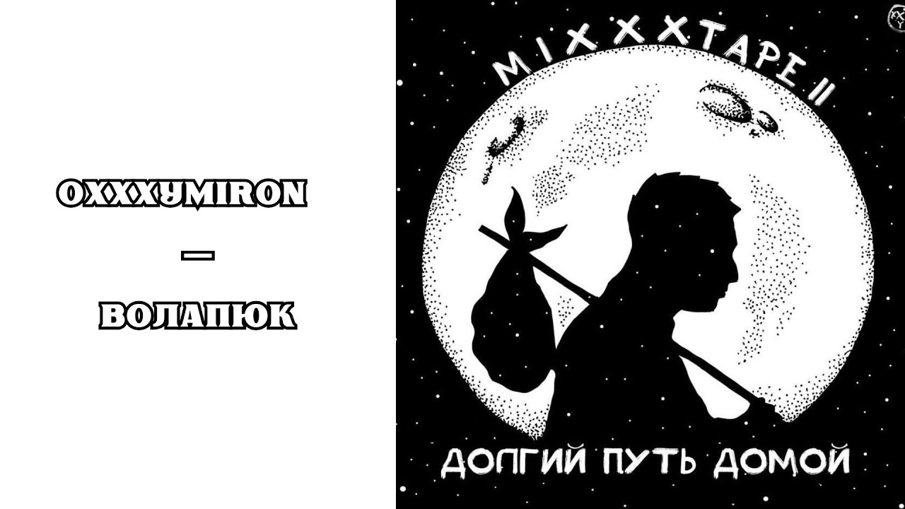 РЕАКЦИЯ, ОБЗОР И РАЗБОР: OXXXYMIRON (ОКСИМИРОН) — ВОЛАПЮК