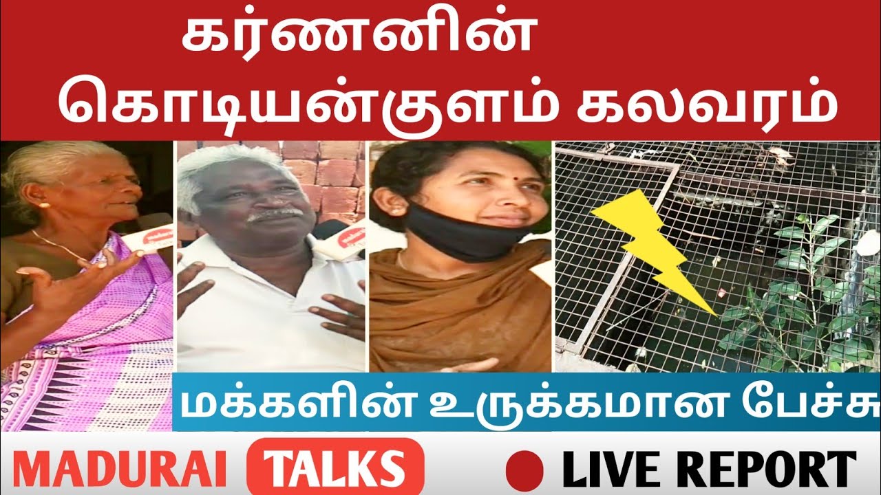 கர்ணனின் 📍 கொடியன்குளம் கலவரம்🔥.., அதன் தாக்கம் இன்றும் மறையவில்லை - மக்களின் பார்வை🔭| Madurai talks