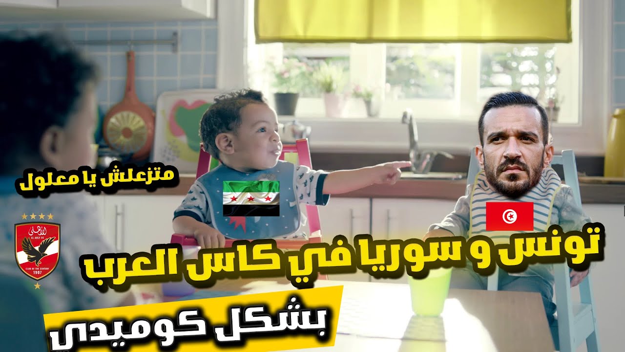 تونس عملت كل حاجه إلا الجون وسوريا قلبت الترابيزه 😂 (سوريا وتونس 1-0) بشكل كوميدي ⚽😂