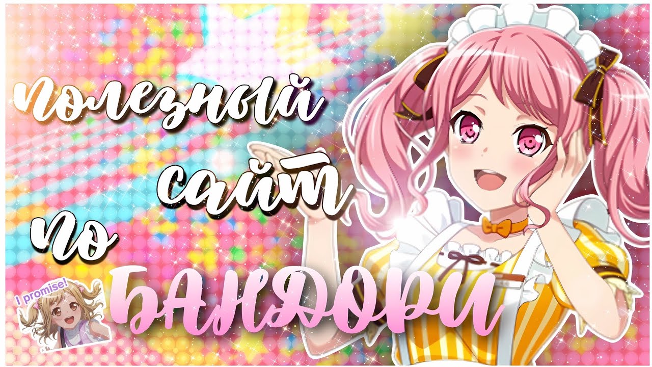 ПОЛЕЗНЫЙ САЙТ ПО БАНДОРИ ➠ BanG Dream! Girls Band Party