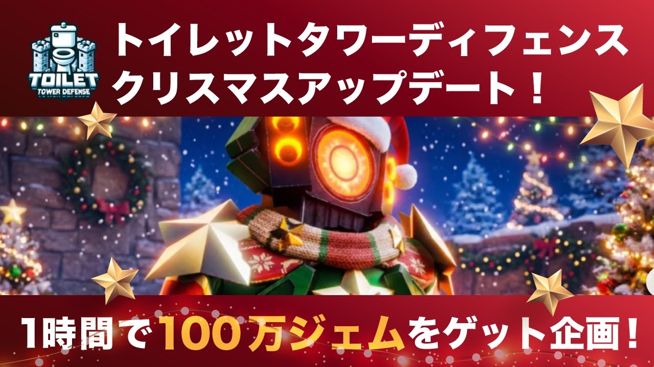 【トイレットタワーディフェンス】トイタワクリスマスアップデート＆１時間で１００万ジェムゲットチャレンジ！ #トイレットタワーディフェンス #ロブロックス  #roblox