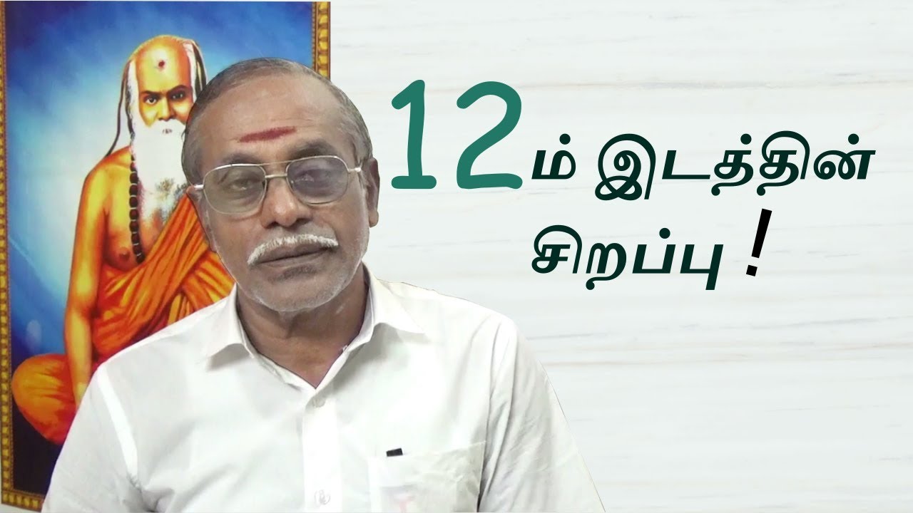 12 ம் இடத்தின் சிறப்பு | 12th House Characteristics in Astrology