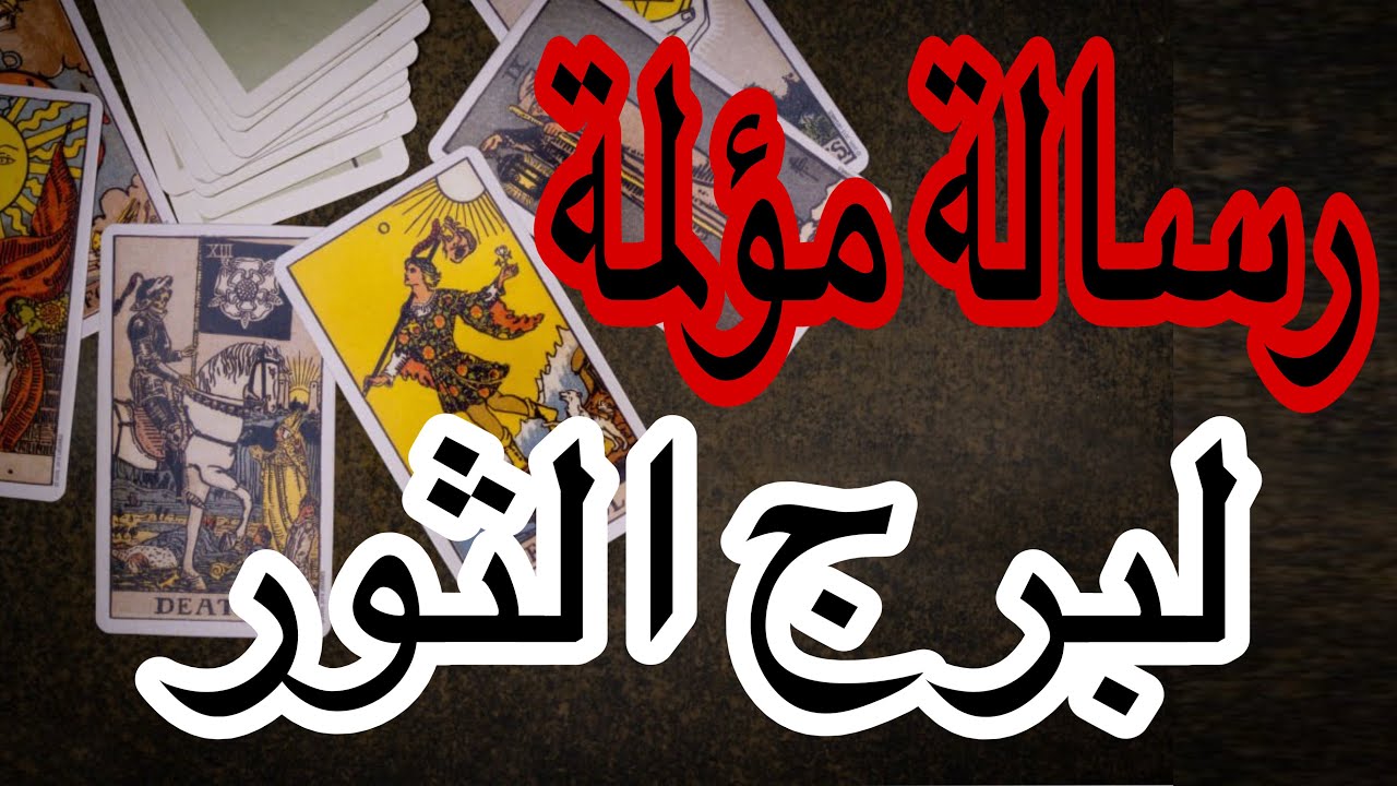 برج الثور خبر مؤلم بعد ايام ومفاجاه كبيرة اعرف القادم لكل امورك من يوم 9مارس2026 وحتى نهاية الشهر
