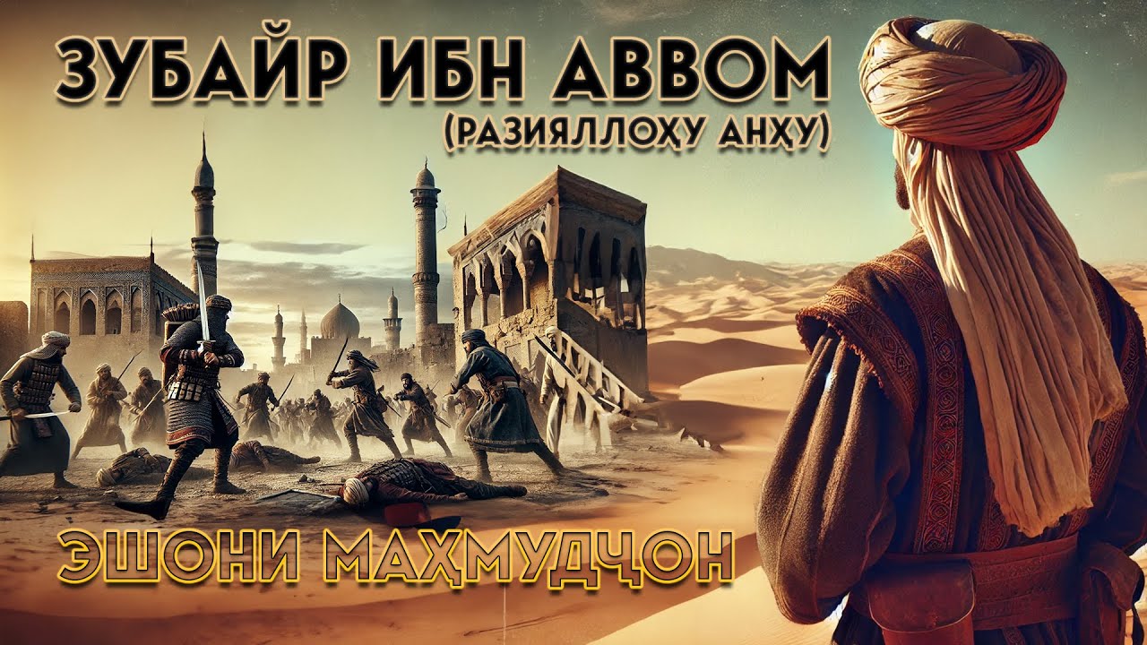 Зубайр ибн Аввом (разияллоҳу анҳу) || Эшони Маҳмудҷон