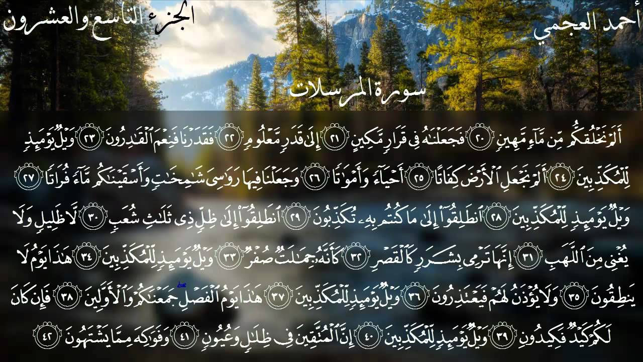 سورة المرسلات كاملة بصوت الشيخ أحمد العجمي