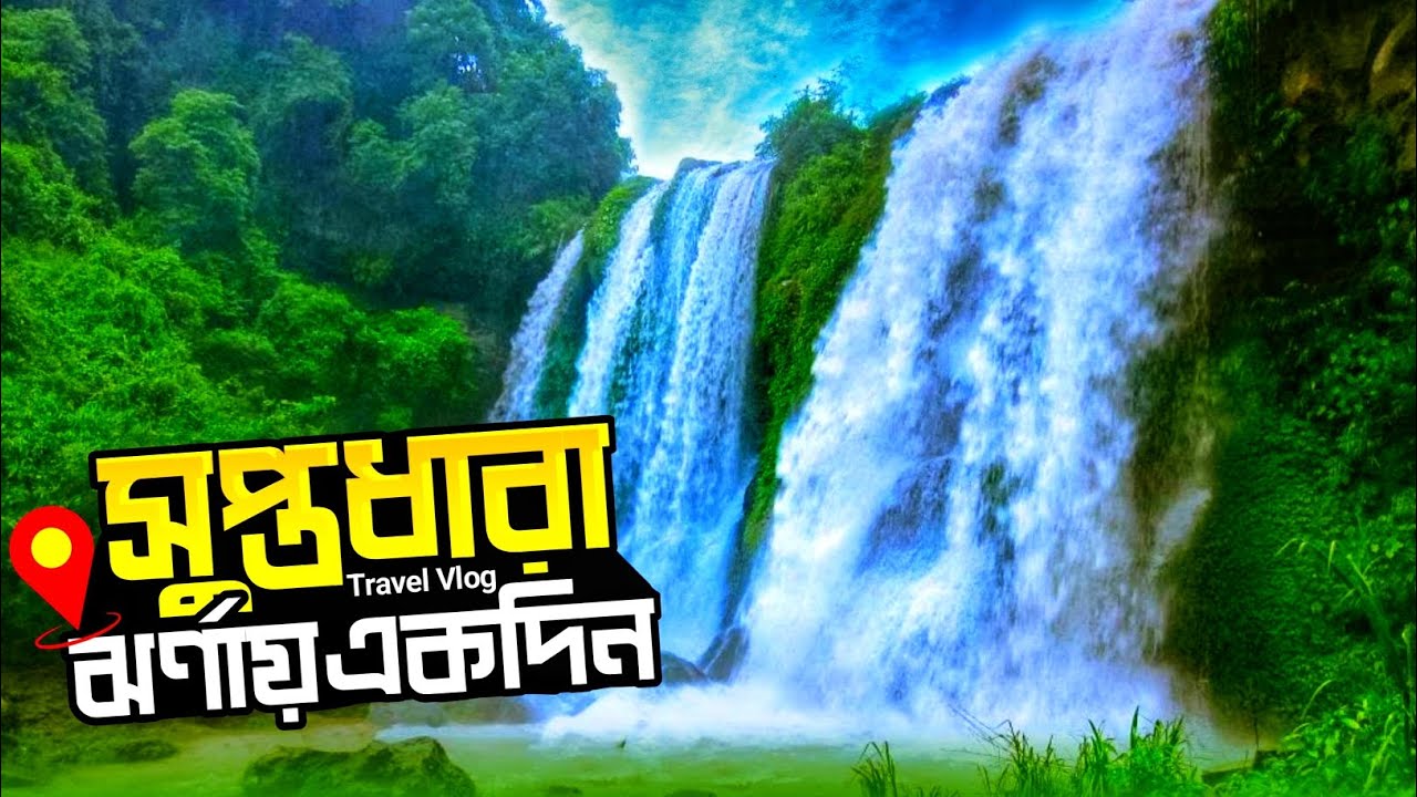 সুপ্তধারা ঝর্ণা ভ্রমণের সবকিছু | Suptadhara Waterfall Sitakunda | Suptadhara Jorna Tour | Rasel Nur