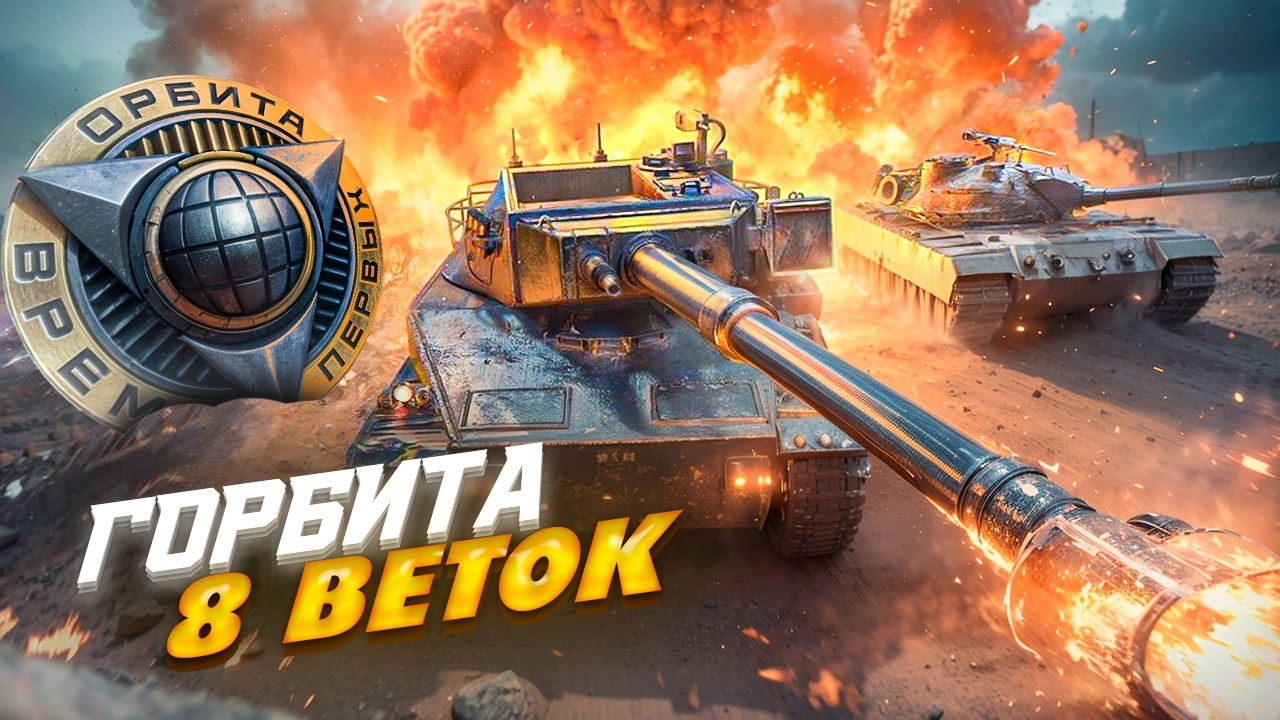 ГОРБИТА 2.0 - ОСТАЛОСЬ 8 ВЕТОК СКИНУТЬ