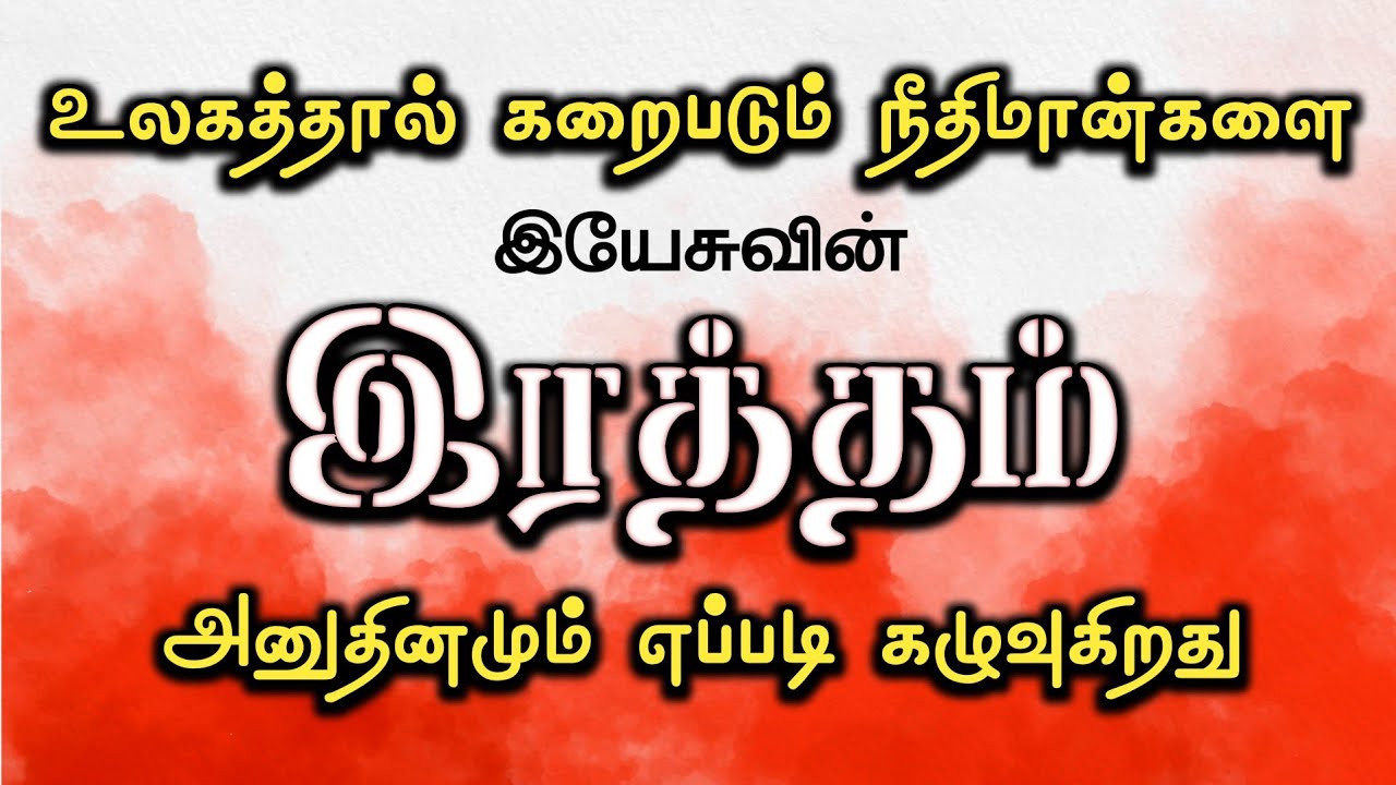 நம்மைக் கழுவும் இரத்தம் | Blood of Jesus Christ | Tamil Christian Sermon | Pastor.Jabez Israel