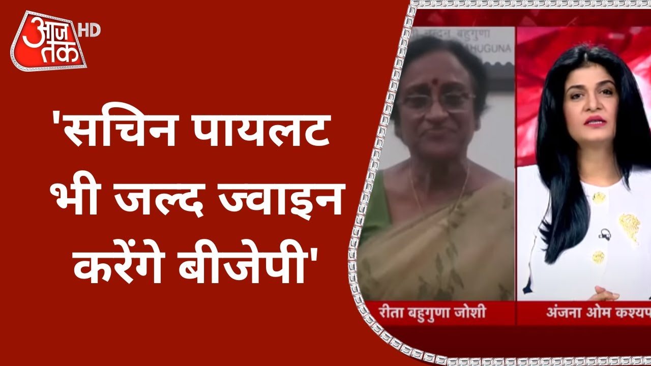 Sachin Pilot भी जल्दी ज्वाइन करेंगे BJP, देखें क्या बोलीं Rita Bahuguna Joshi