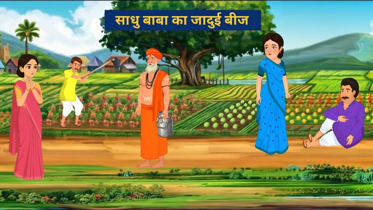 साधु बाबा का जादुई बीज । Moral stories । Cartoon story । Hindi Kahaniya । Kahaniya ।‌ story 