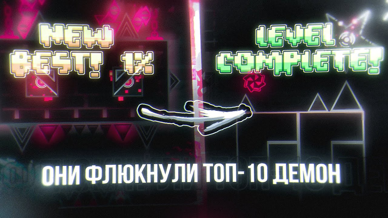 ЛУЧШИЕ ФЛЮКИ НА ТОП10 ДЕМОНАХ