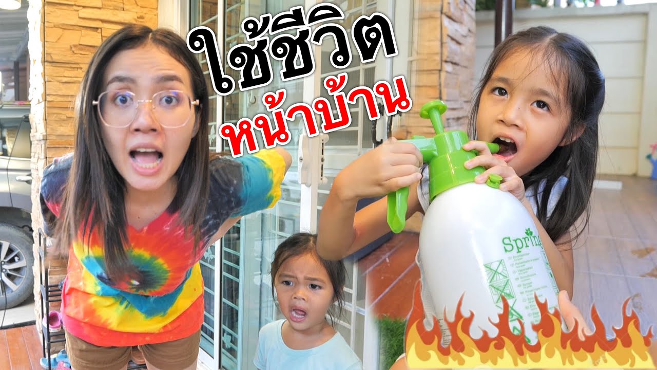 บริ้งค์ไบรท์ | ใช้ชีวิตอยู่หน้าบ้าน 24 ชั่วโมง (กุญแจหายเข้าบ้านไม่ได้)