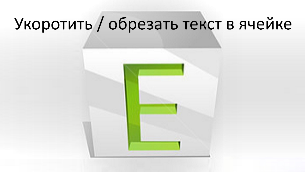 Как отрезать/удалить лишние символы из текста в ячейке Excel по заданному количеству.