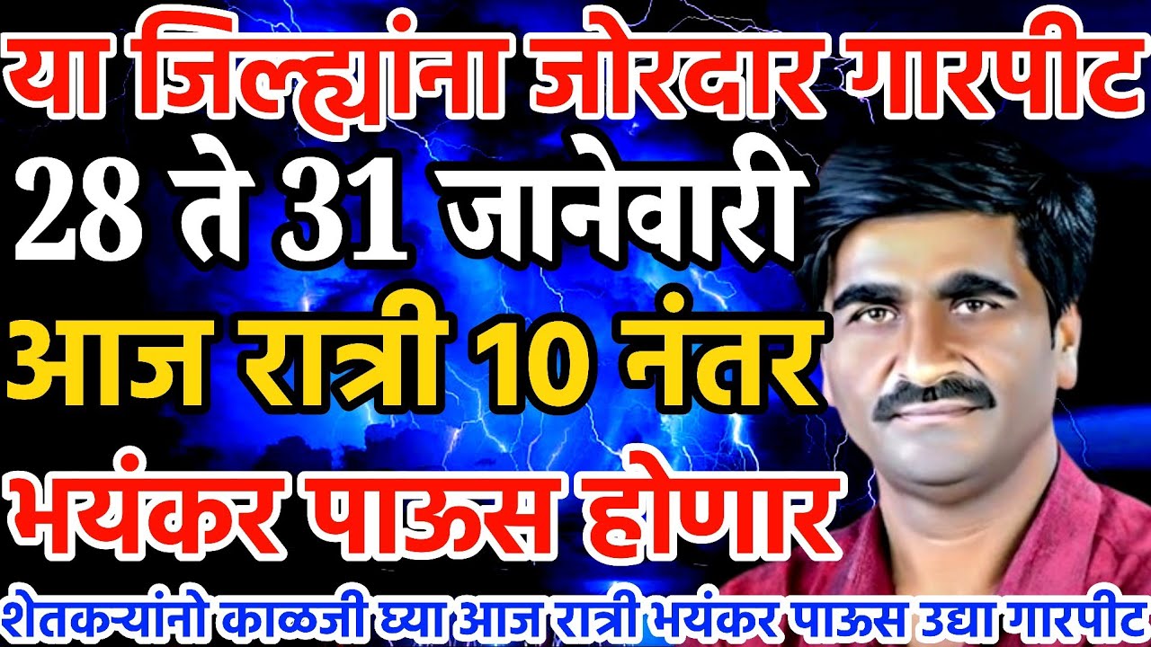 आज रात्री 10 नंतर भयंकर पाऊस | दिं 28 ते 31 जानेवारी  | पंजाब डख लाईव्ह | पंजाब डख हवामान अंदाज 