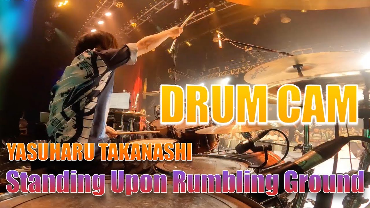 轟地に立つ / Standing Upon Rumbling Ground - 高梨康治 (實成峻/Shun Minari Drum Cam)
