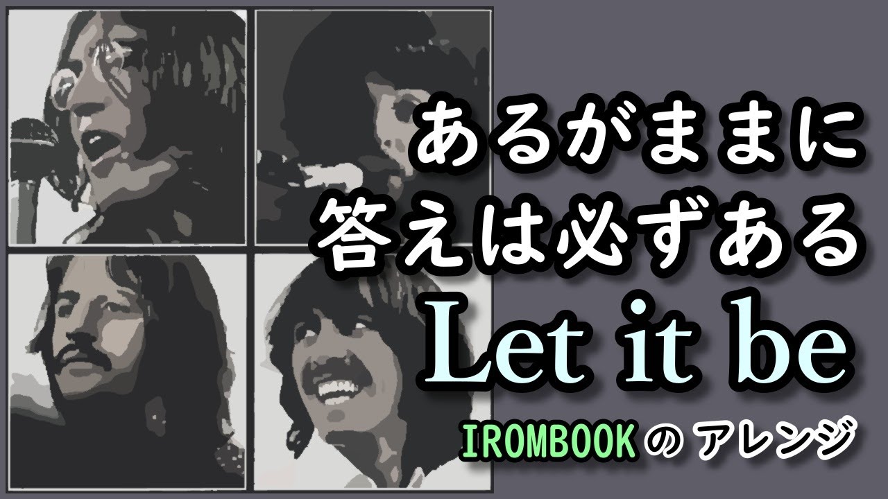 ♫ レットイットビー Let it Be （日本語でカバー）#irombook ／ご存じ ビートルズ（ポール・マッカートニー）の曲。