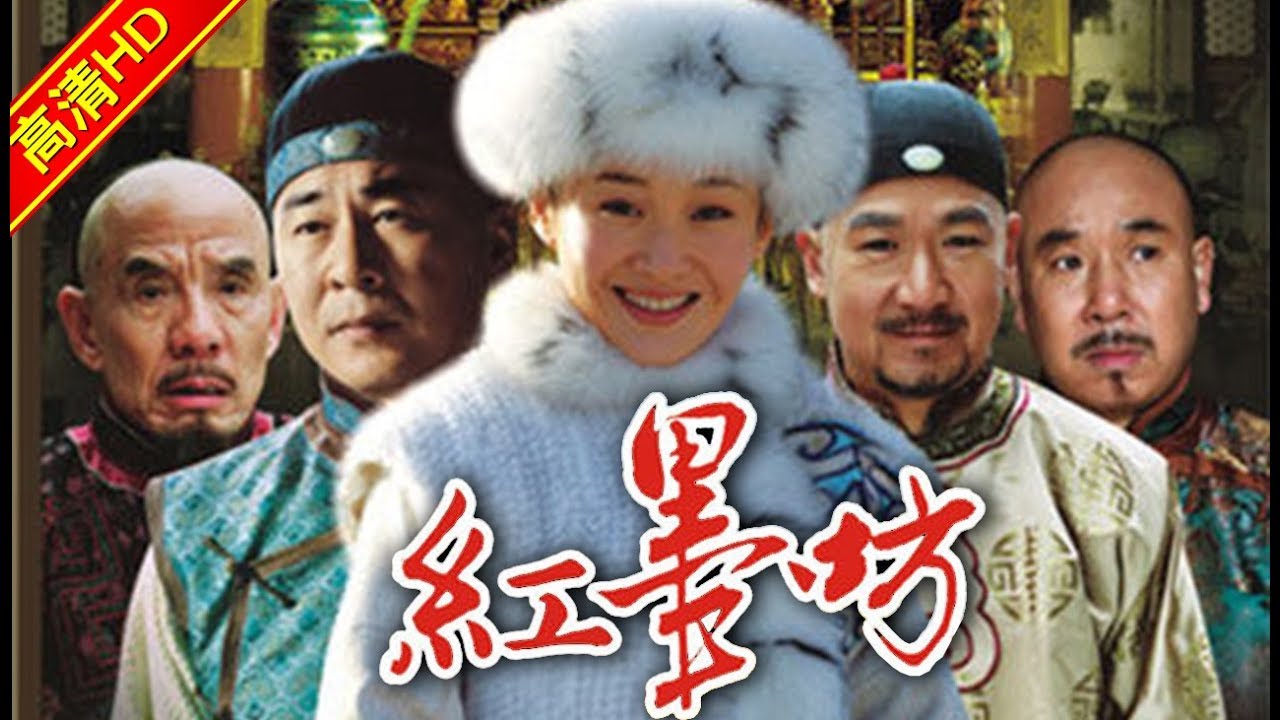 红墨坊 01（主演：陈建斌，许晴，张国立，李大强，寇振海，马苏）