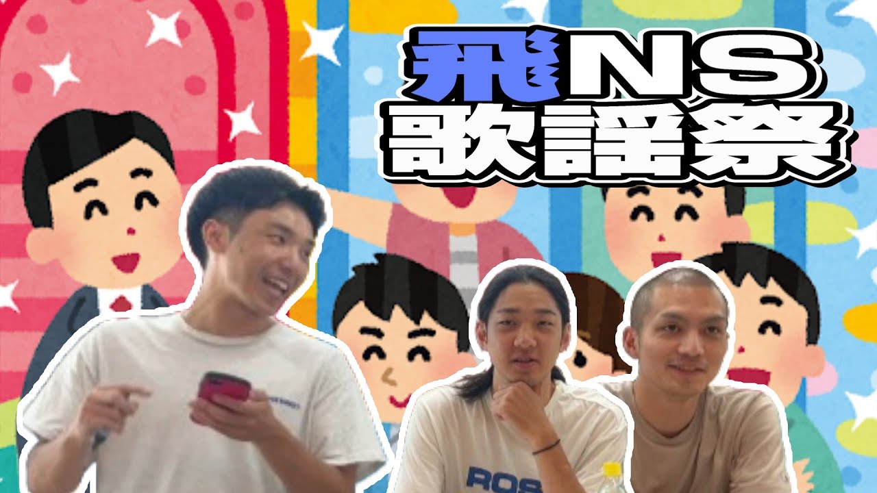 飛田の好きな曲を当てろ！！飛NS歌謡祭！！