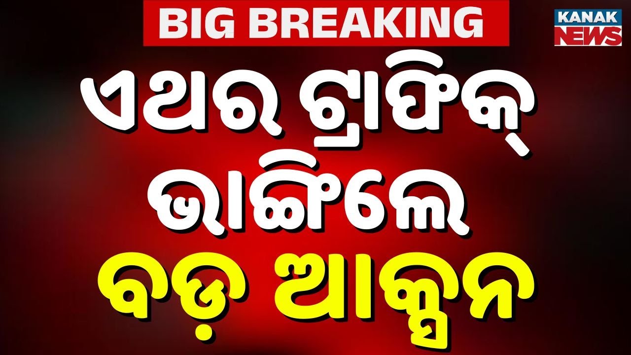 Strict Action on Traffic Violators in Odisha | DL, RC, Fitness Certificate to Be Cancelled