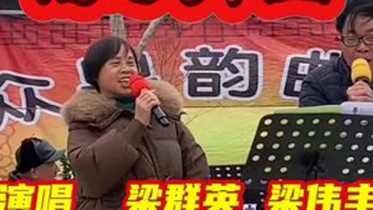 粤剧折子戏《花好月圆》演唱  梁群英 梁伟丰  感谢收看