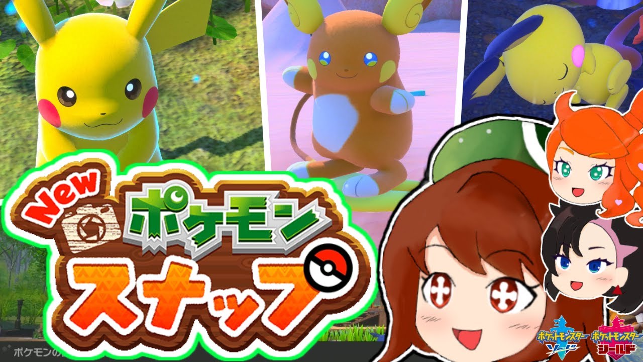 【ゆっくりNewポケモンスナップ】ユウリたちがレンティル地方でも茶番ばっかやって視聴者さんから「お前ら仲良いのなｗ」って温かい眼で見られるだけの動画【ポケスナ茶番】
