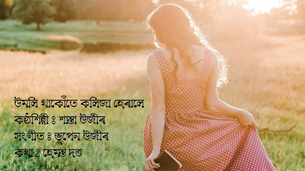 Umoli Thakute Kolija Herale | Santa Uzir  | উমলি থাকোঁতে | Lyrical Video| Joubane Amoni Kore