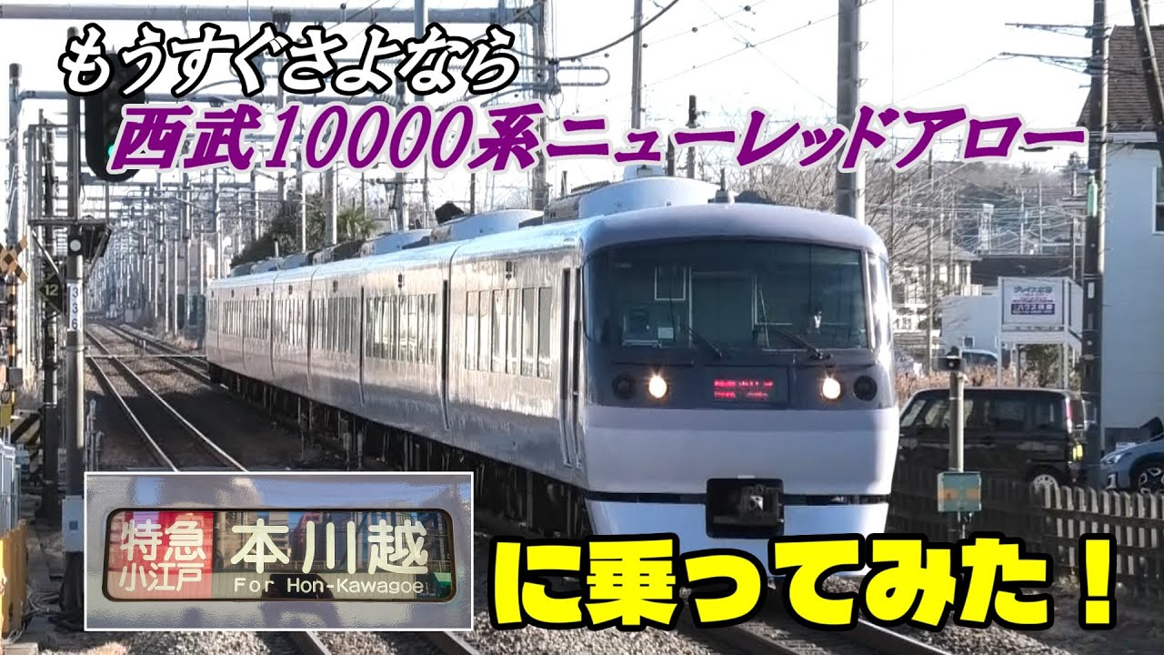 【西武鉄道】ニューレッドアロー 特急小江戸号に乗ってみた！【西武新宿線】