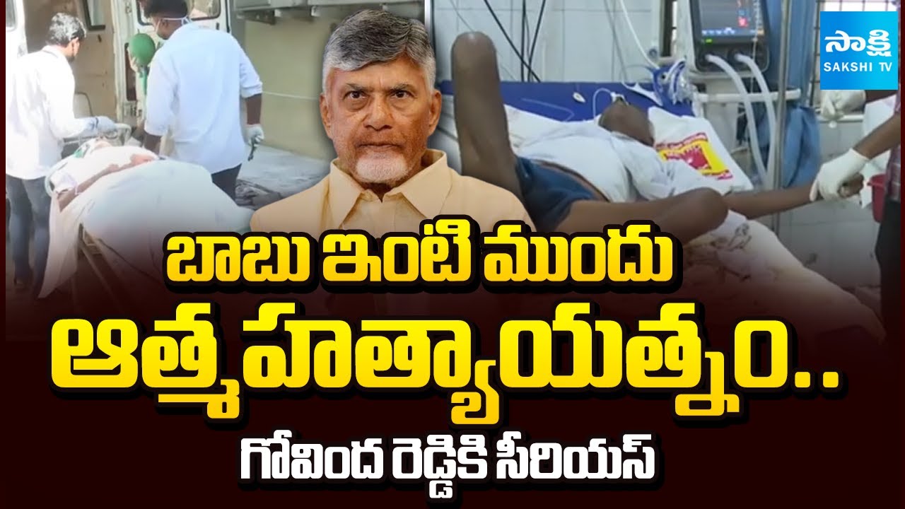Old Man Govinda Reddy Attempt Suicide at Chandrababu House In Naravaripalli | Tirupati | @SakshiTV