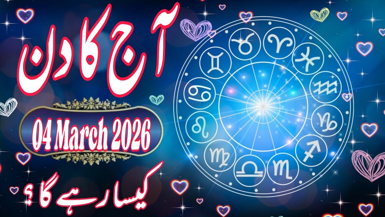 04 March 2026 DAILY HOROSCOPE: Money, Career, Love, & Health Predictions for ALL 12 Signs