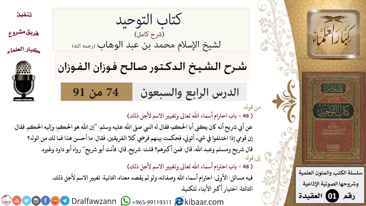 74 من 91|شرح كتاب التوحيد (حلقات إذاعية)|احترام أسماء الله|صالح الفوزان|العقيدة|كبار العلماء