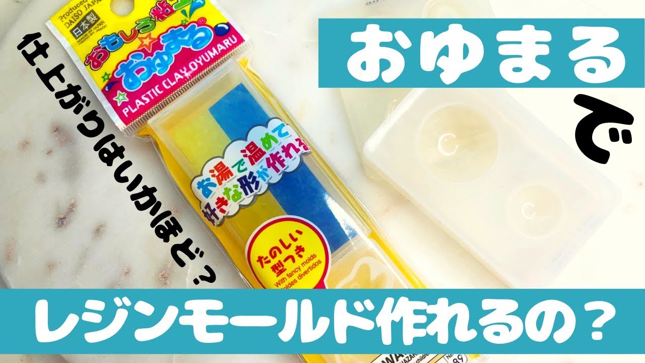 🌹【UVレジン】作れるの？おゆまるで作った100円モールド！DAISO/100円ショップ