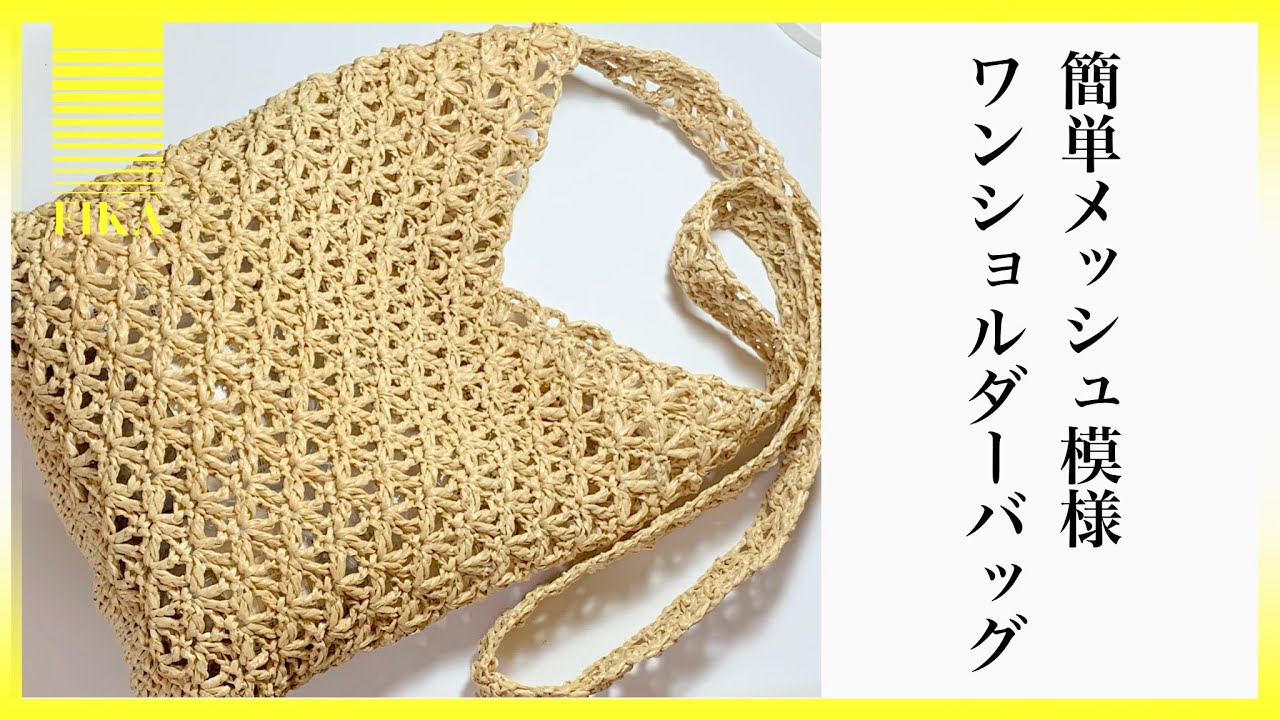 【かぎ針編み】簡単メッシュ模様でワンショルダーバッグ編んでみました