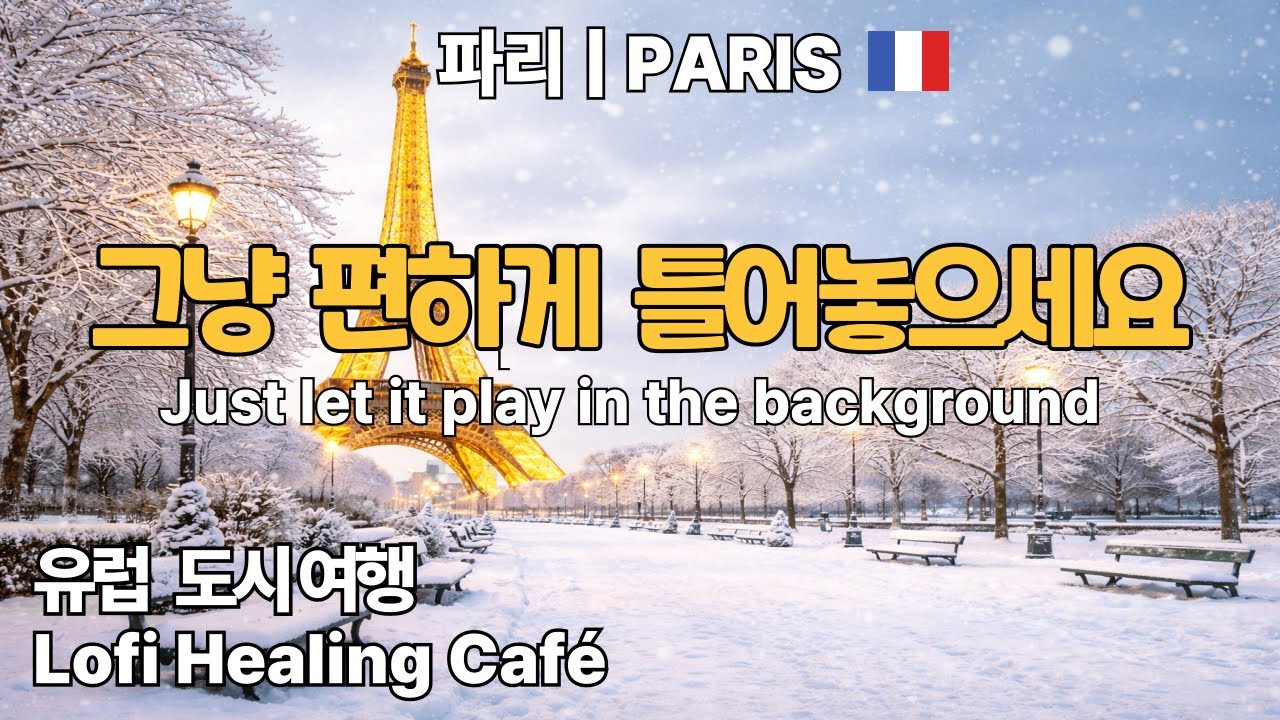 📌[LIVE] 눈 내린 파리 아침 산책 | 세느강·트로카데로·에펠탑 실사 영상 | 파리 샹송 라이브 | 프랑스 힐링 음악