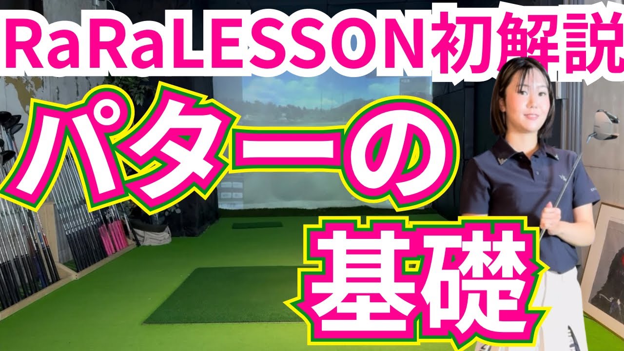 【初解説】パターが安定しない人へ。正しい構えとテンポの作り方