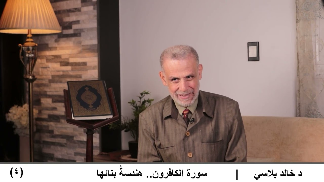4  سورة الكافرون  هندسةُ بنائها