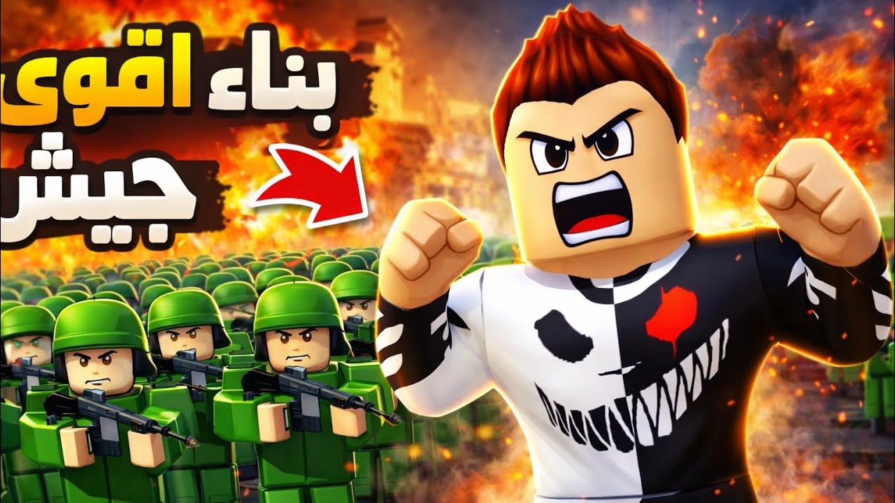 بنيت أقوى جيش في روبلوكس! 😱🔥 هل يقدر أحد يهزمني؟