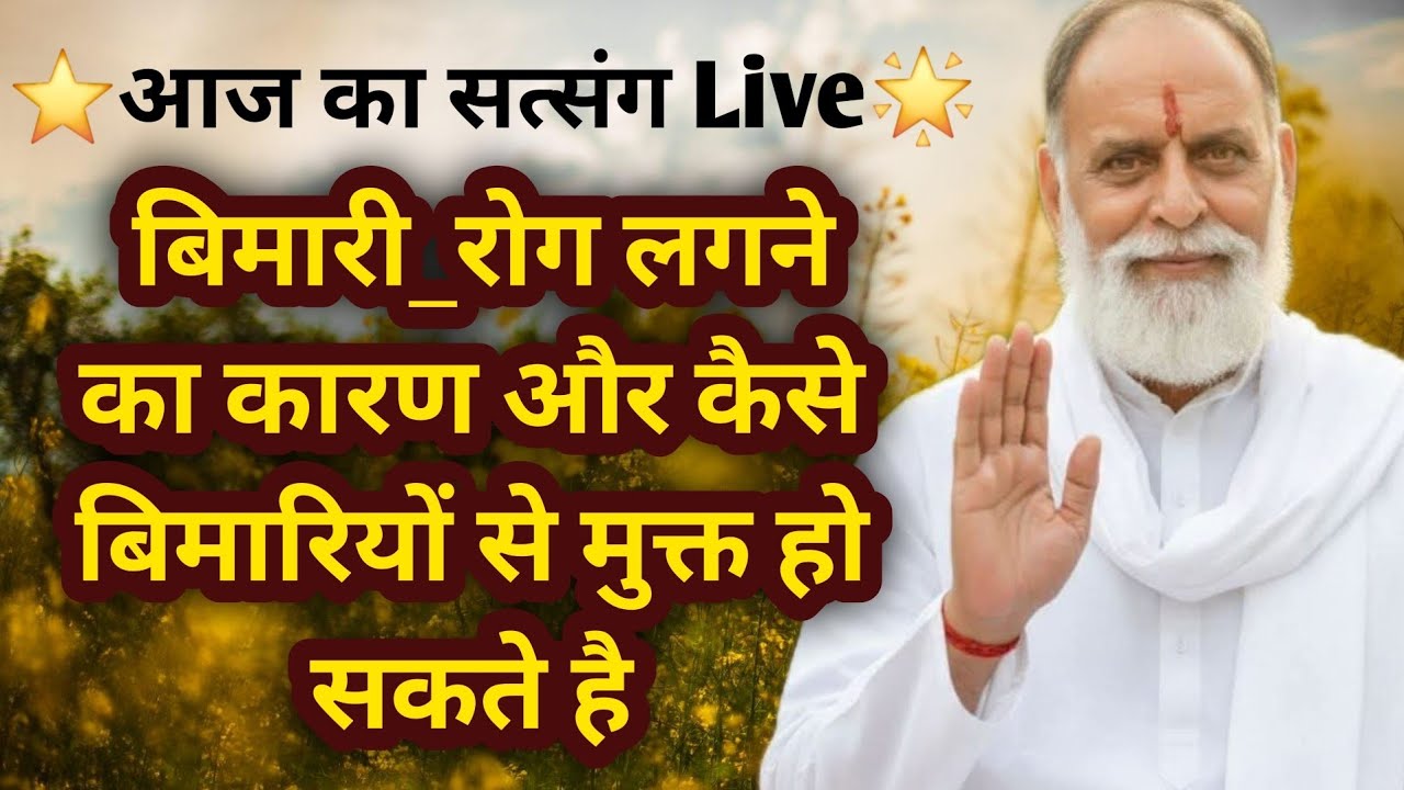 ⭐️आज का सत्संग Live🌟  बिमारी_रोग लगने का कारण और कैसे बिमारियों से मुक्त हो सकते है #radhaswami #yt 