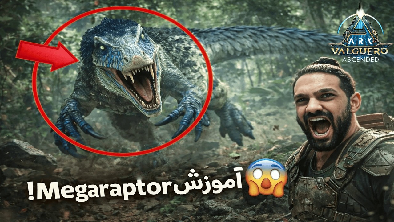 آموزش تِیم کردن Megaraptor در Valguero 🦖🔥 | ARK Ascended Part 7