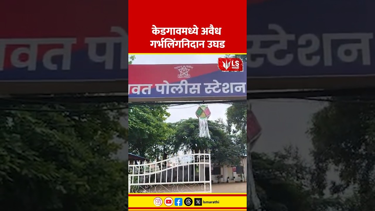 Daund Crime | केडगावमध्ये अवैध गर्भलिंगनिदान उघड #marathinews #breakingnews