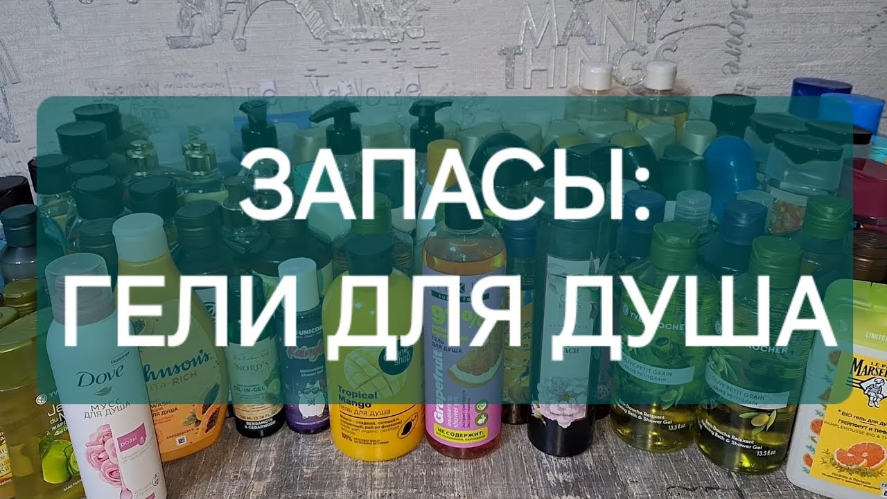 ЗАПАСЫ 2024: ГЕЛИ ДЛЯ ДУША🫧