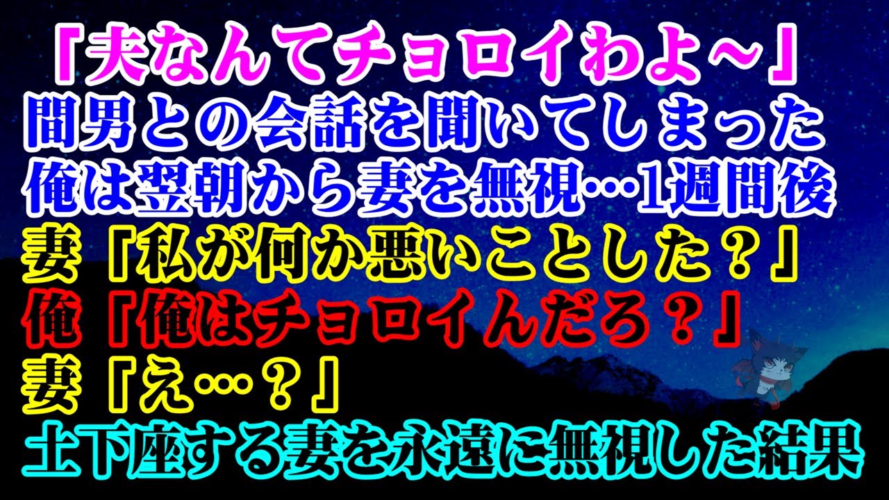 【離婚】夜中に目を覚ますと妻の声「夫なんてチョロイわよ～ｗ」間男との会話を聞いてしまった俺は翌朝から妻を無視→1週間後…妻「私が何か悪いことした？」俺「俺はチョロイんだろ？」妻「え…？」【シタ妻】
