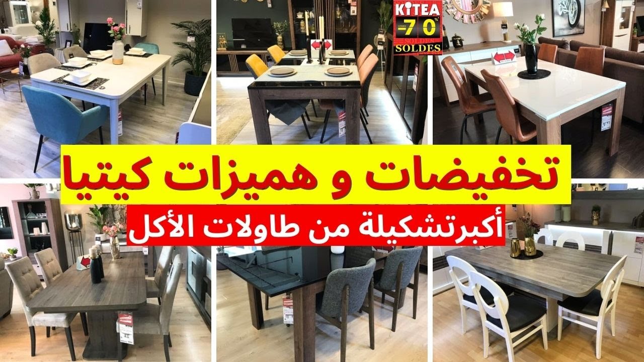 🚨عروض وتخفيضات كيتيا💥أكبرتشكيلة من طاولات الأكل والكراسي، جولة في كيتيا  kitea