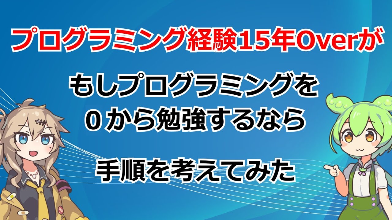 プログラミングを0から勉強する手順考えてみた【VOICEVOX】【プログラミング】