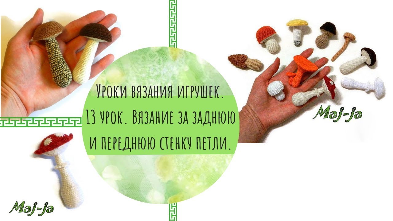 Вязание крючком за задние и передние стенки петель. 13 урок вязания игрушек.