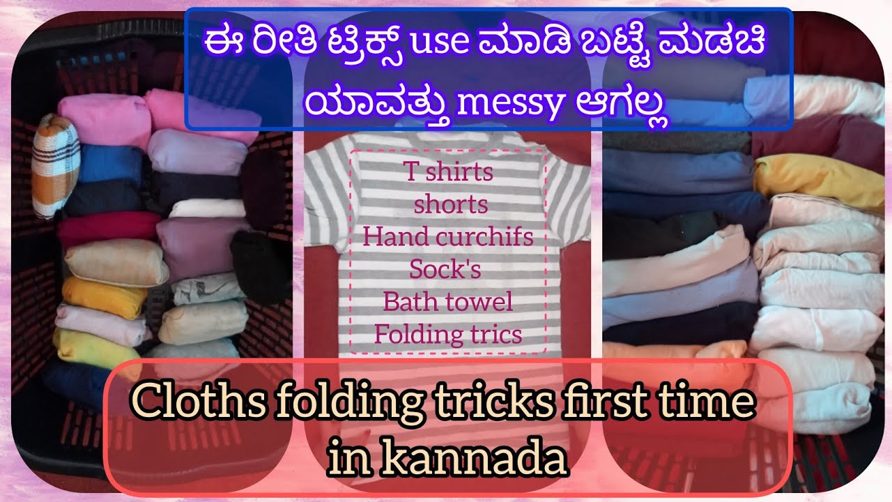 ಬಟ್ಟೆ ಎಷ್ಟು ಸಲ ಮಡಚಿಟ್ಟರೂ ಮತ್ತೆ ಹರಡಿ ಹಾಕ್ತರಾ. ಈ ಟ್ರಿಕ್ಸ್ ಒಮ್ಮೆ use ಮಾಡಿ|cloths folding new tricks