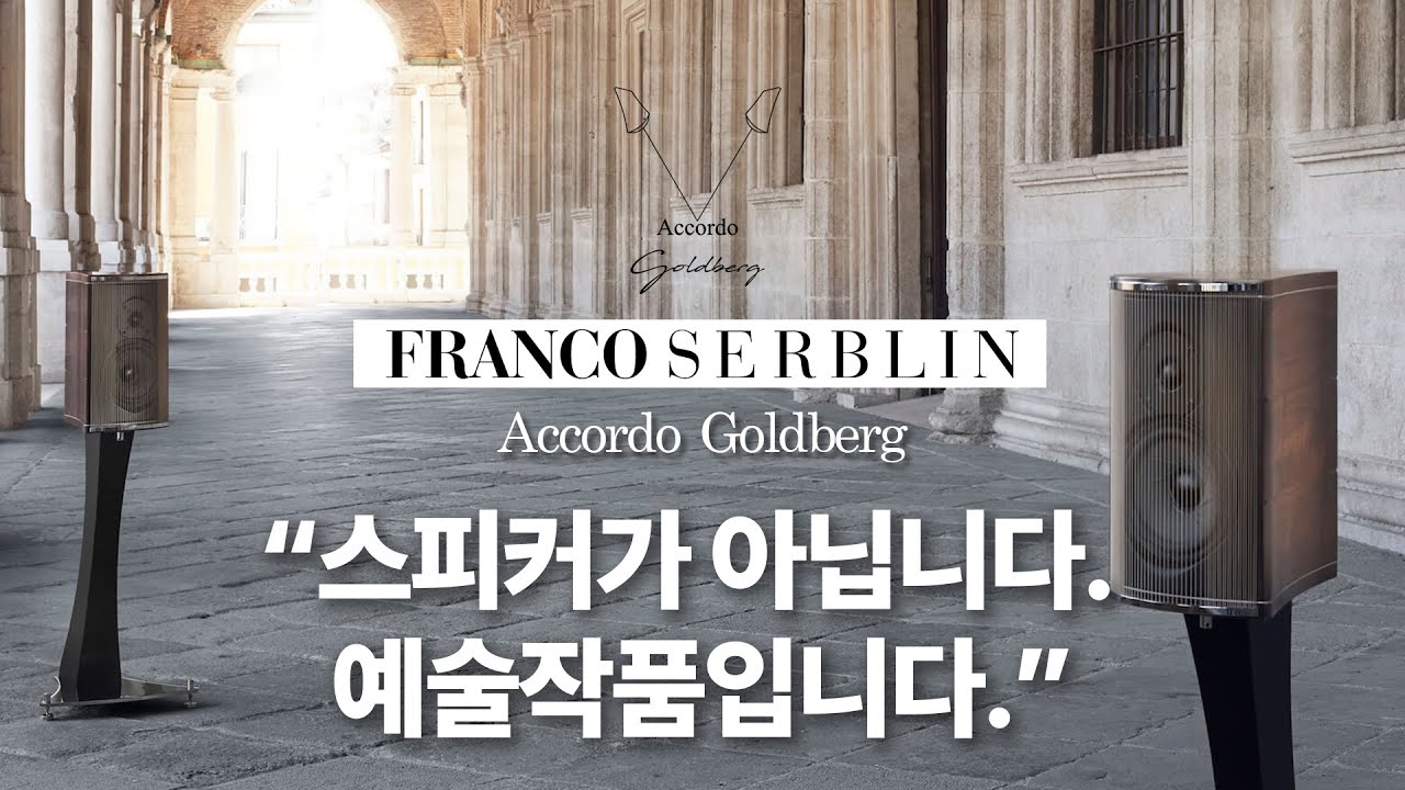 스피커가 아닙니다 예술작품입니다. 최고의 악기, 최고의 스피커. 이런 제품은 객관적으로 평가하는게 아닙니다. 프랑코쉘브린(Franco Serblin) Accordo Goldberg