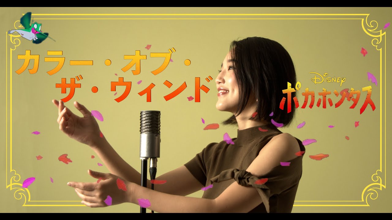 カラー・オブ・ザ・ウインド /  Colors of the Wind 【ポカホンタス / Pocahontas】Cover by Hoshino Music (星乃)