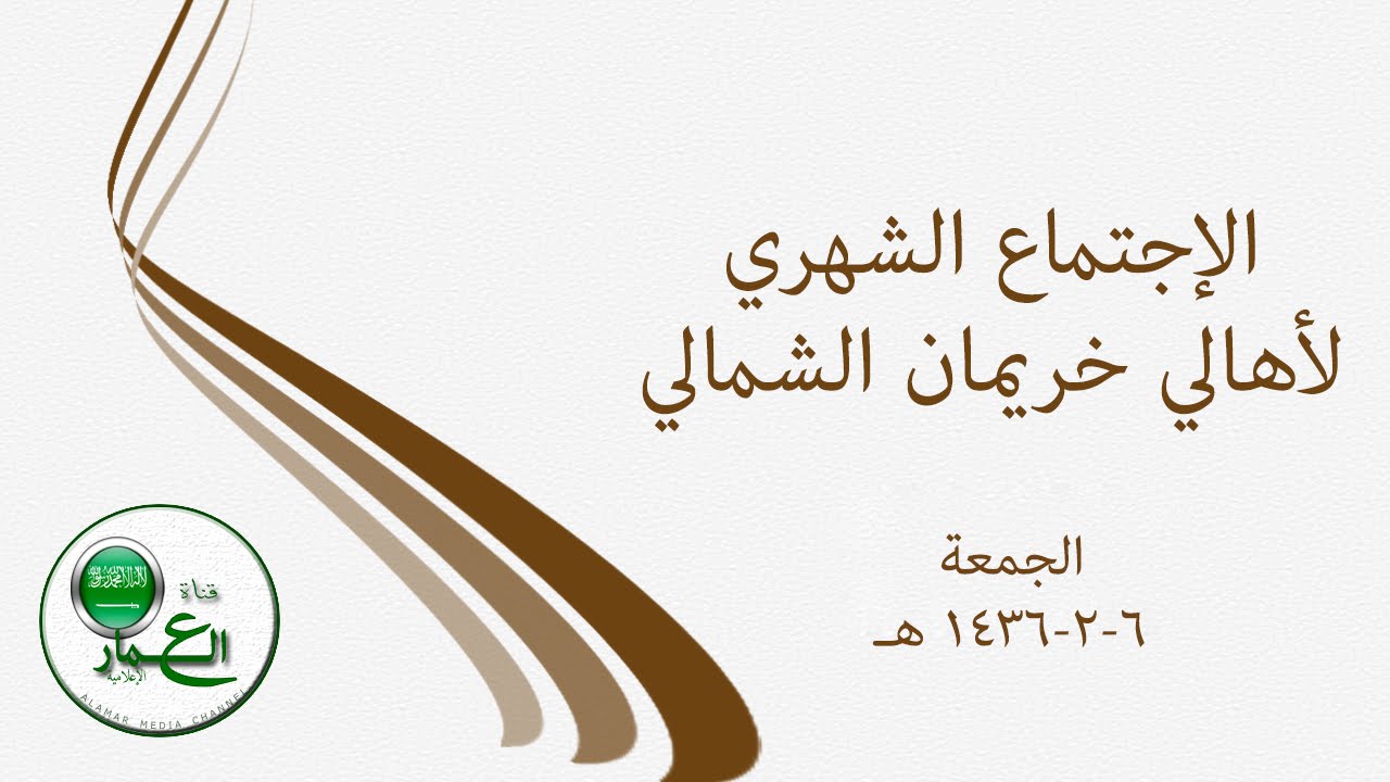 اجتماع أهالي خريمان الشمالي/ 6-2-1436 هـ (HD)