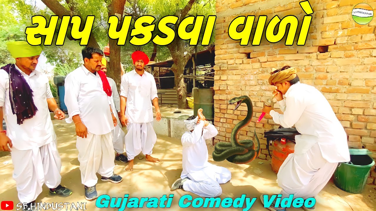 સાપ પકડવા વાળો//Gujarati Comedy Video//કોમેડી વીડીયો SB HINDUSTANI